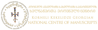Korneli Kekelidze Georgian National Centre of Manuscripts Logo